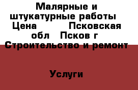 Малярные и штукатурные работы › Цена ­ 300 - Псковская обл., Псков г. Строительство и ремонт » Услуги   